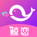 鲸恋所有旧版本