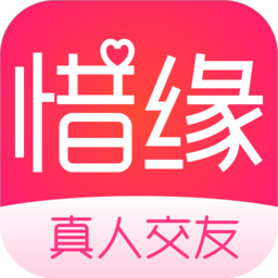惜缘官网下载安装