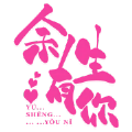 余生有你安卓版下载