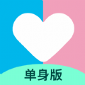 恋爱记单身版2025app下载官网最新版