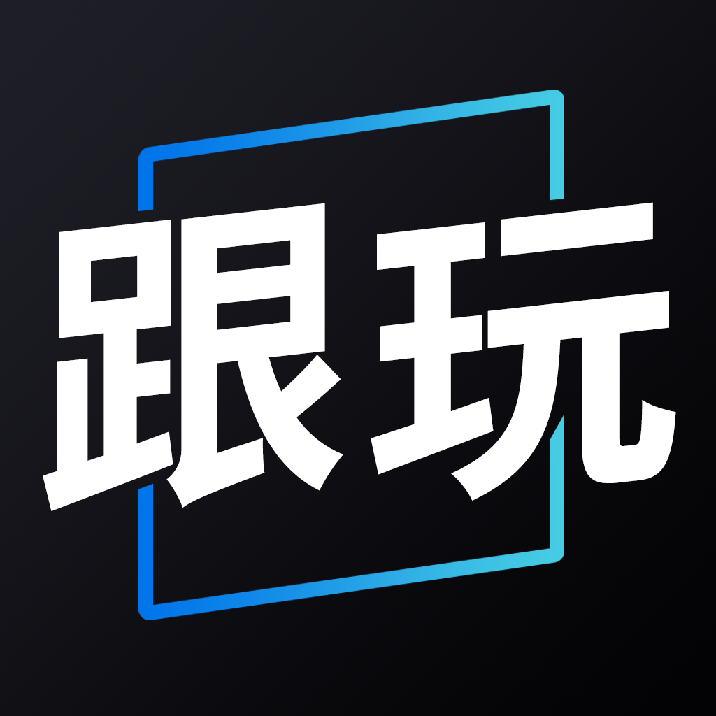 跟玩语音2024旧版本下载