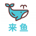 来鱼苹果版下载