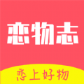 恋物志礼物商城下载官方