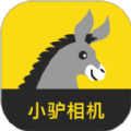 小驴拍照相机旧版本2016年旧版本下载
