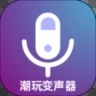 潮玩变音器网页版登录
