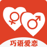 巧语爱恋官网下载苹果版