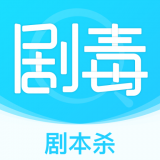 剧毒剧本杀普通下载安装