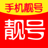 靓号码旧版2021官方版