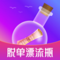 脱单漂流瓶旧版本2017年旧版本