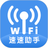 速速WiFi下载安装官方下载最新版