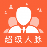 超级人脉下载安装2024安卓版下载