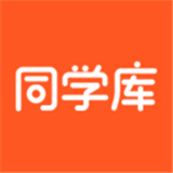 同学库2022下载旧版