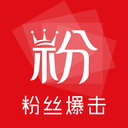 粉丝爆击下载旧版2023