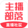 主播部落2022旧版本下载