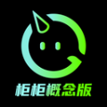 柜柜概念版下载app