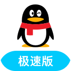QQ极速版下载安卓版