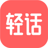 轻话社区安卓下载