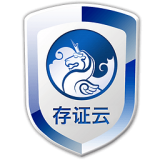 存证云下载大全