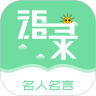 名人名言心情语录2023旧版本下载