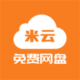 米云网盘经典版2025