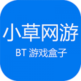 小草网游BT游戏盒子app下载手机版官网