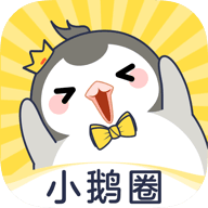 小鹅圈2025app下载官网最新版
