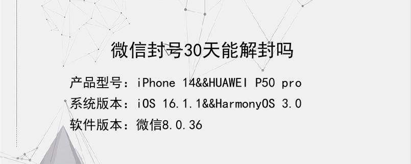 微信封号30天能解封吗