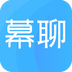 幕聊所有旧版本