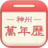 神州万年历网官方网站网页版