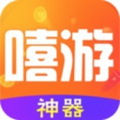 嘻游神器正版官网下载