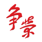 争荣旧版2020官方版