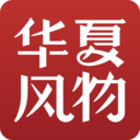 华夏风物个人版网页版登录入口