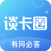 谈卡圈app下载苹果版