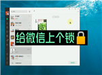 微信锁定功能有什么用 微信锁定功能作用解析