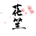 花笙2021旧版本下载安装