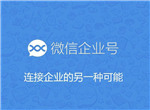 微信企业号怎么申请 微信企业号申请条件