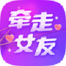牵走女友极速版下载安装