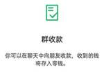 微信怎样发起群收款 微信群收款发起方法