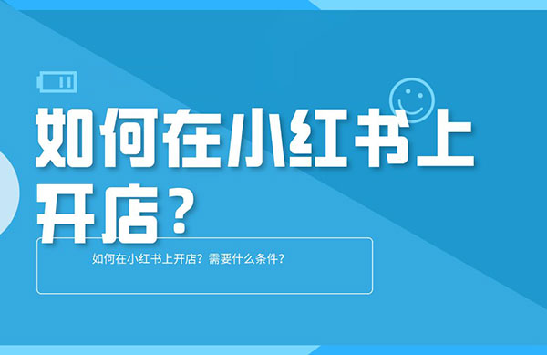 《小红书》怎么开通店铺
