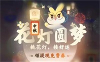 微信中秋花灯圆梦活动规则一览