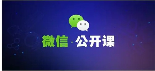 微信公开课在哪里看 微信公开课是干嘛的