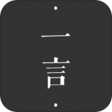 一言HD版下载安装