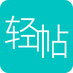轻帖app官方网站