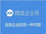 微信企业号怎么申请子账号