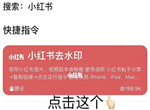 小红书去水印快捷指令是什么 小红书去水印快捷指令一览