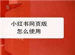 小红书网页版怎么搜索内容