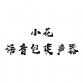 小花语音包变声器旧版2021官方版