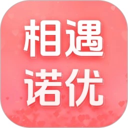 相遇诺优官网app下载