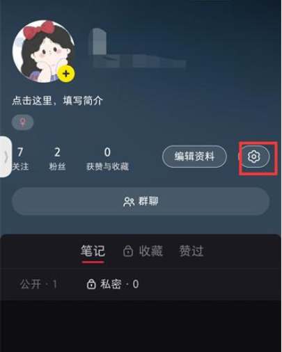 小红书点赞怎么设置仅自己可见