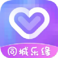 同城乐缘app官方下载